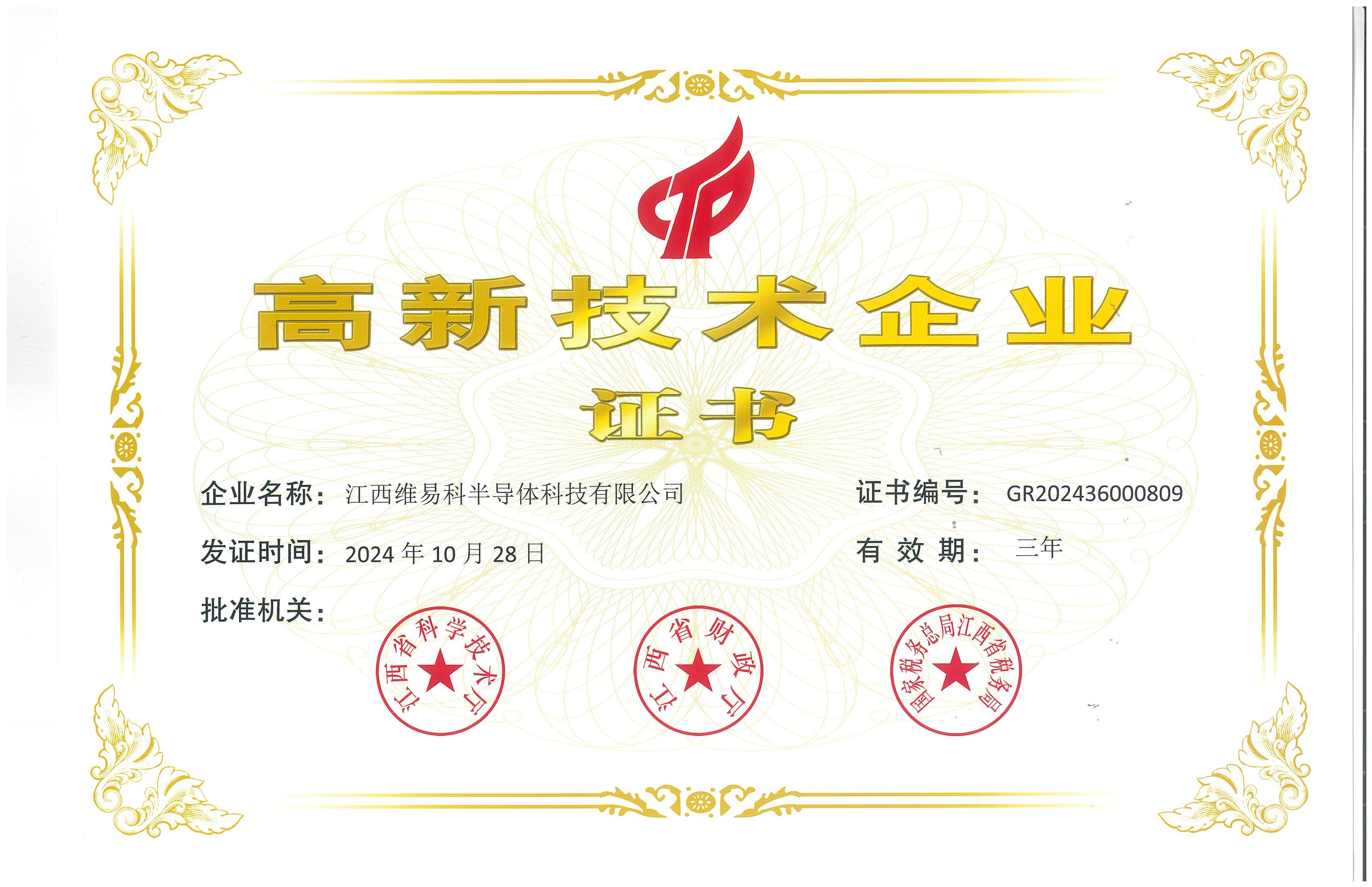 高新技术企业证书